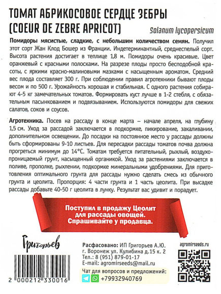 Томат Абрикосовое Сердце Зебры [Семена редких растений] купить с доставкой