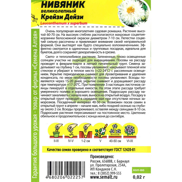 Нивяник Крейзи Дейзи великолепный [Семена алтая] купить с доставкой