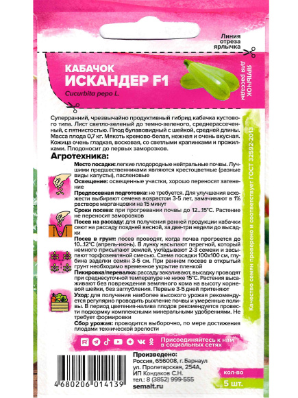 Кабачок Искандер F1 [Семена алтая] купить с доставкой