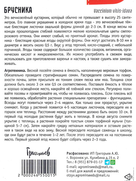 Брусника 0,05г.[Семена редких растений] купить с доставкой