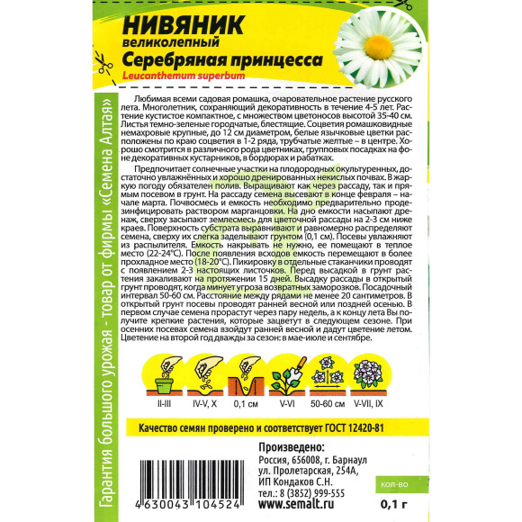 Нивяник Серебряная Принцесса [Семена алтая] купить с доставкой