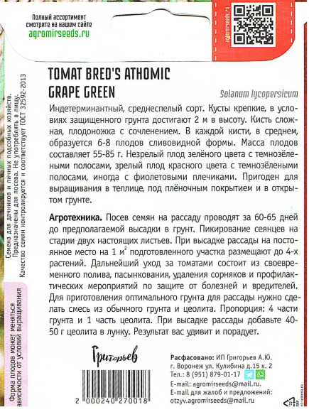 Томат Атомный Виноград Брэда Зеленый [Семена редких растений] купить с доставкой