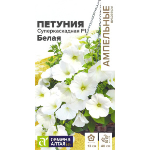 Петуния Суперкаскадная Белая [Семена алтая]