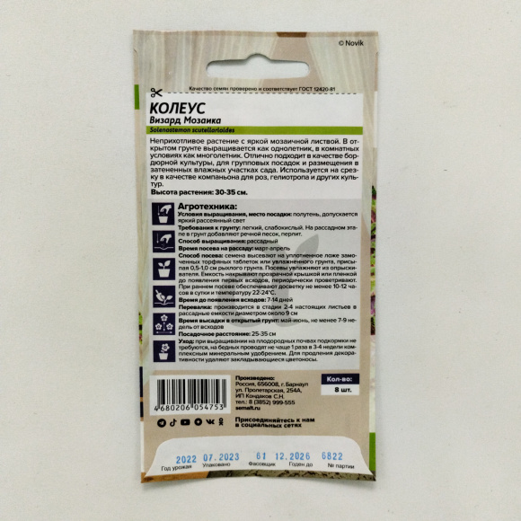 Колеус Визард Мозаика [Семена алтая] 1с купить с доставкой