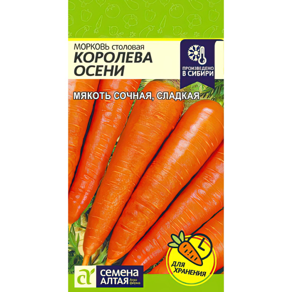 Морковь Королева Осени [Семена алтая] купить с доставкой