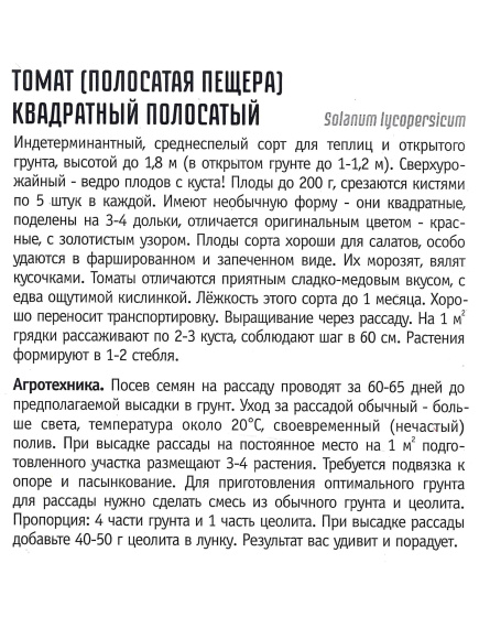 Томат Квадратный полосатый [Семена редких растений] купить с доставкой