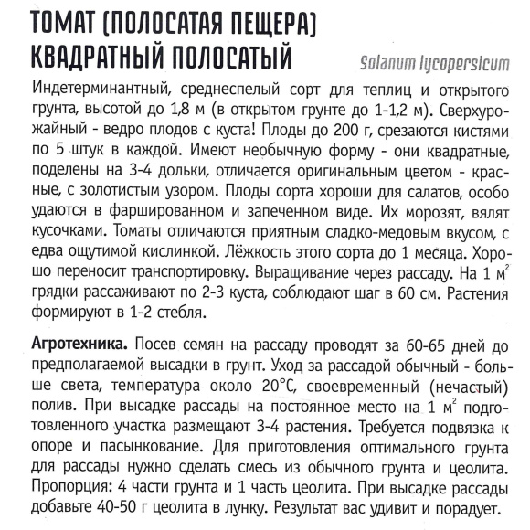 Томат Квадратный полосатый [Семена редких растений] купить с доставкой