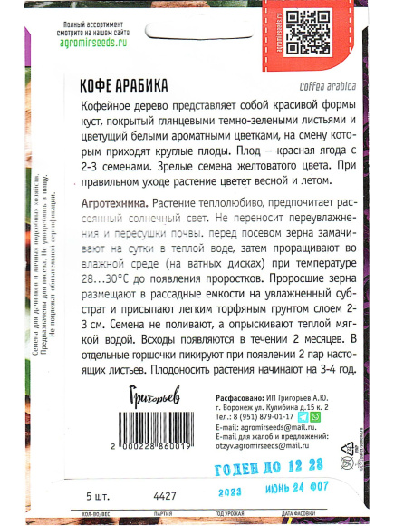Кофе Арабика [Семена редких растений] купить с доставкой