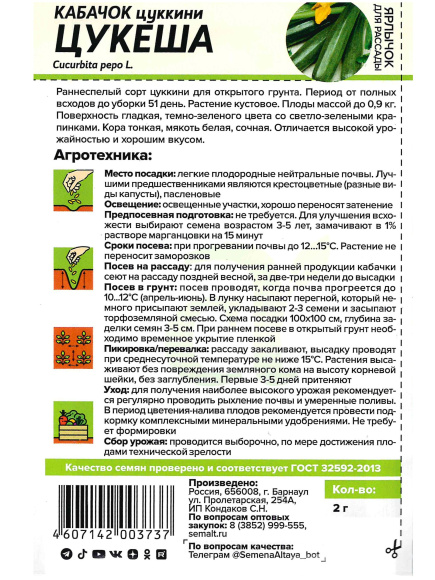 Кабачок Цукеша-цукини [Семена алтая] купить с доставкой
