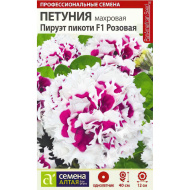 Петуния Пируэт Пикоти Розовая махровая [Семена алтая]