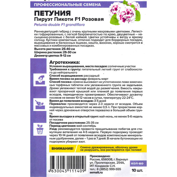 Петуния Пируэт Пикоти Розовая махровая [Семена алтая] купить с доставкой