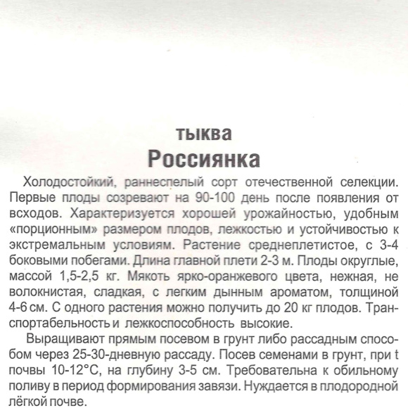 Тыква Россиянка [Сибирский сад] купить с доставкой