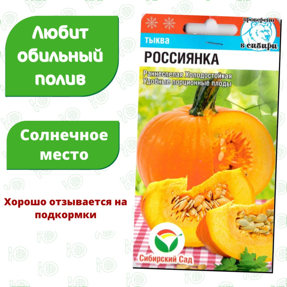 Тыква Россиянка [Сибирский сад] купить с доставкой