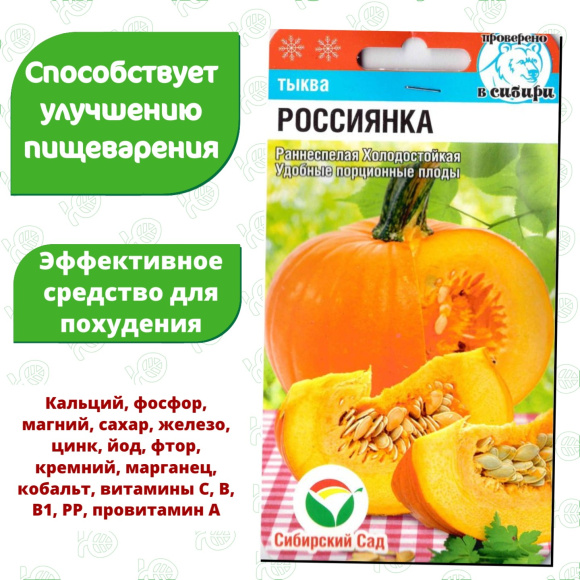 Тыква Россиянка [Сибирский сад] купить с доставкой