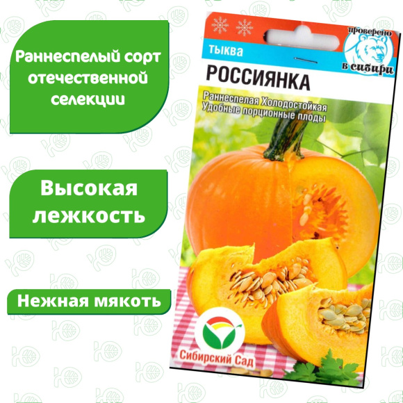 Тыква Россиянка [Сибирский сад] купить с доставкой
