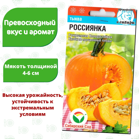 Тыква Россиянка [Сибирский сад] купить с доставкой