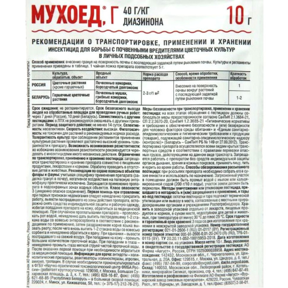 Мухоед 10 гр. от луковой мухи [Август] купить с доставкой