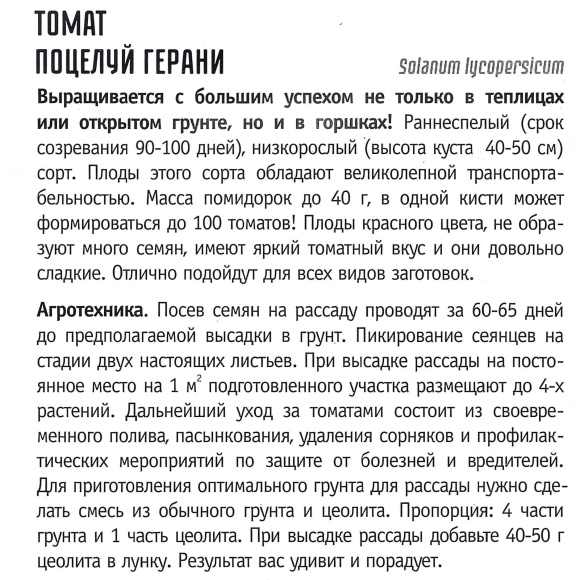 Томат Поцелуй Герани [Семена редких растений] купить с доставкой