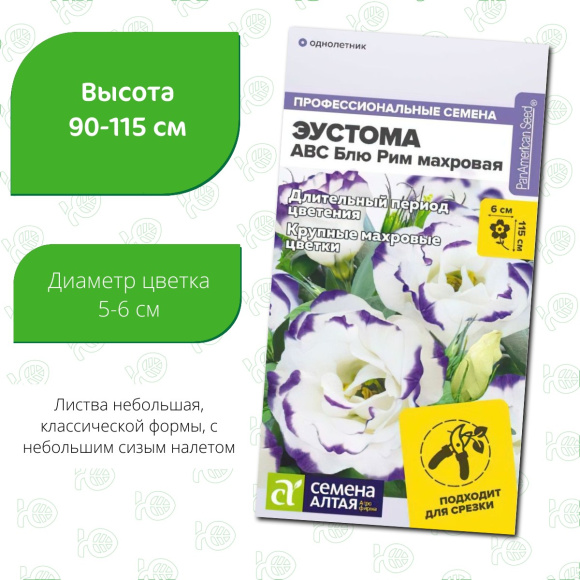 Эустома ABC Блю Рим махровая [Семена алтая] купить с доставкой
