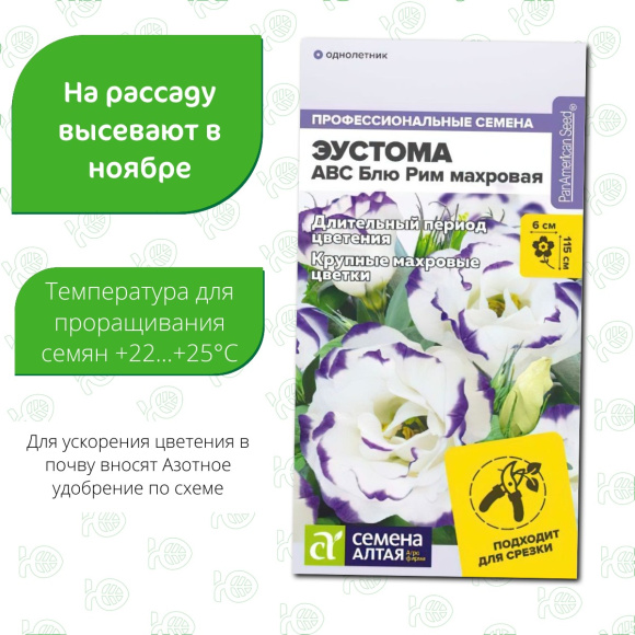 Эустома ABC Блю Рим махровая [Семена алтая] купить с доставкой