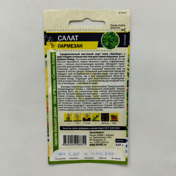 Салат Пармезан [Семена алтая] купить с доставкой