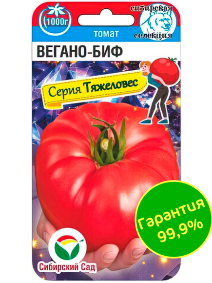Томат Вегано-БИФ [Сибирский сад] купить с доставкой
