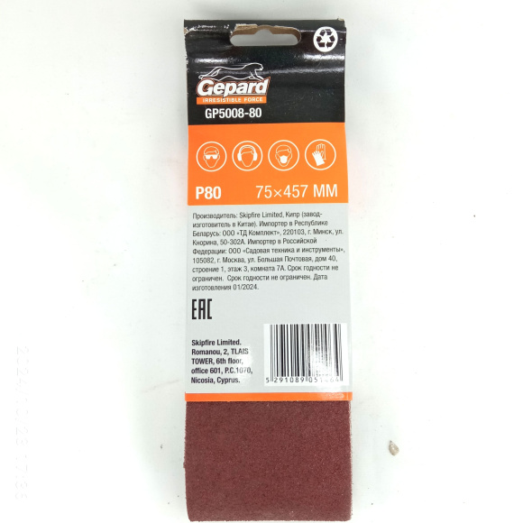 Шлифлента 75 х 457мм Р80 бесконечная 3шт. [GEPARD] купить с доставкой