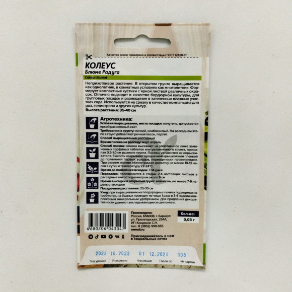 Колеус Блюме Радуга смесь [Семена алтая] купить с доставкой