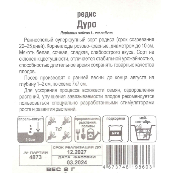 Редис Дуро [Сибирский сад] купить с доставкой