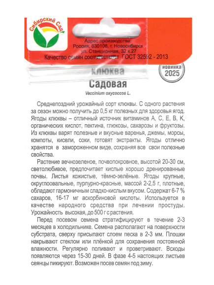 Клюква Садовая [Сибирский сад] купить с доставкой