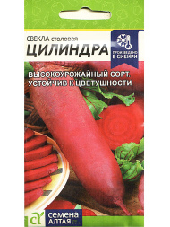 Свекла Цилиндра [Семена алтая]