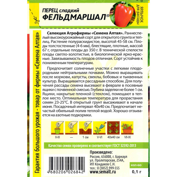 Перец Фельдмаршал [Семена алтая] купить с доставкой
