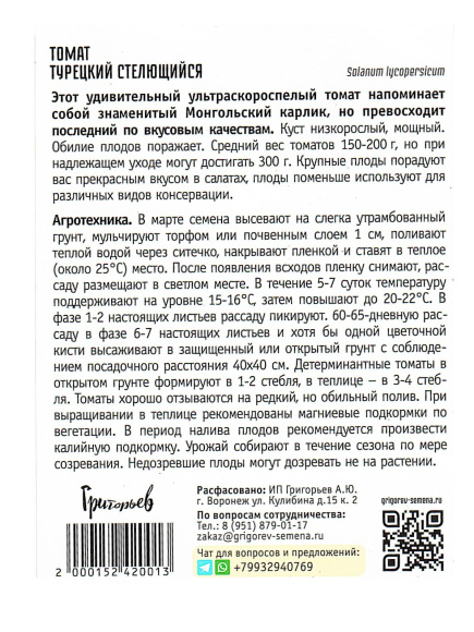 Томат Турецский Стелющийся [Семена редких растений] купить с доставкой