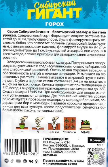 Горох Сибирский Гигант [Семена алтая] купить с доставкой