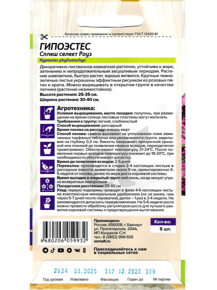 Гипоэстес Сплеш селект Роуз [Семена алтая] купить с доставкой