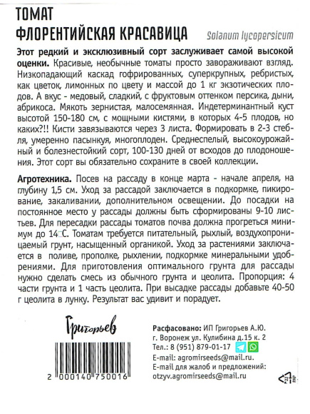 Томат Флорентийская Красавица [Семена редких растений] купить с доставкой