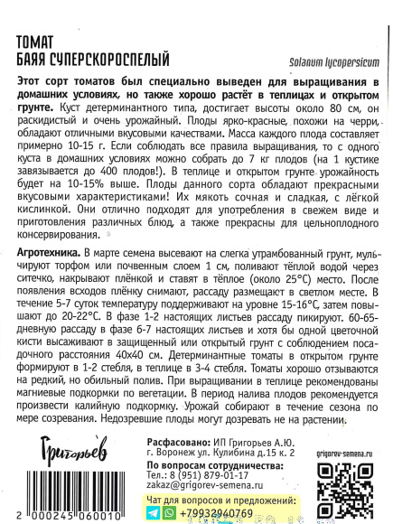 Томат Баяя суперскороспелый [Семена редких растений] купить с доставкой