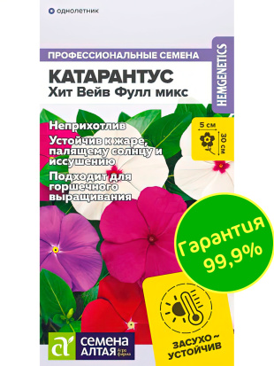 Катарантус Хит Вейв Фулл микс [Семена алтая]