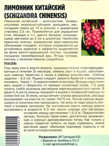 Лимонник Китайский [Семена редких растений] купить с доставкой