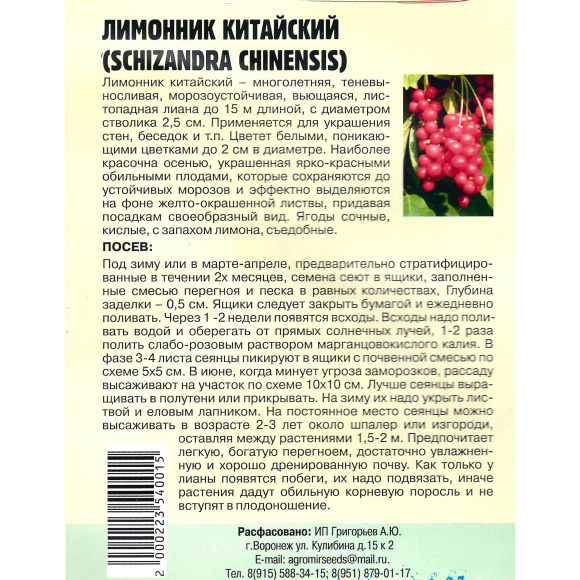 Лимонник Китайский [Семена редких растений] купить с доставкой