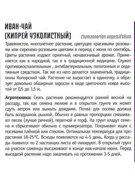 Иван-Чай многолетник [Семена редких растений] купить с доставкой
