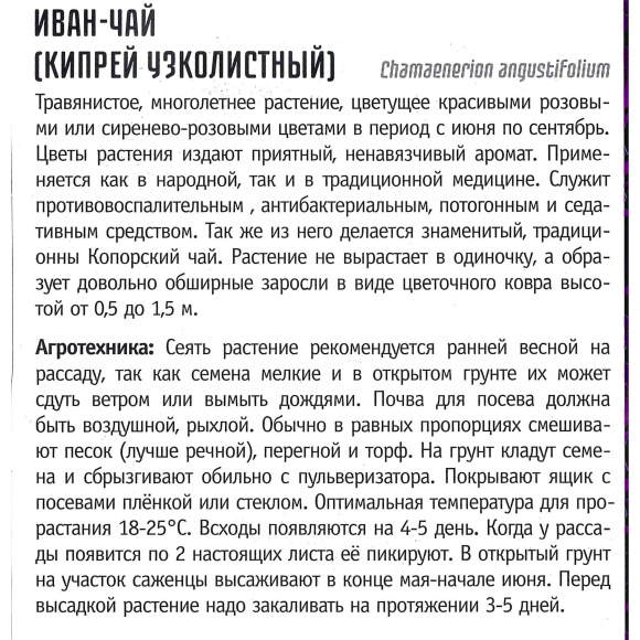 Иван-Чай многолетник [Семена редких растений] купить с доставкой