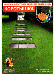 Газон Коротышка - медленнорастущий
