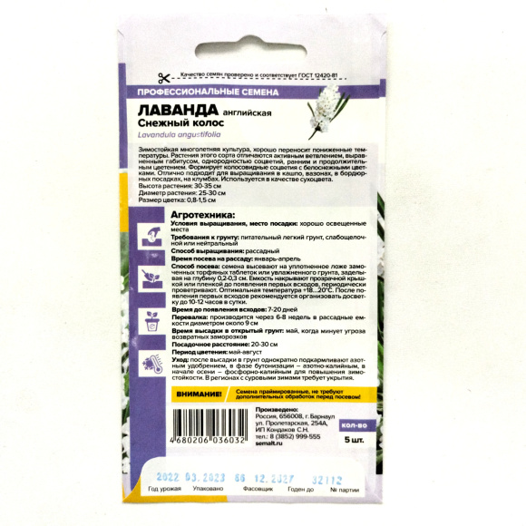 Лаванда Снежный колос английская [Семена алтая] купить с доставкой
