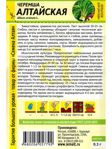 Лук Черемша алтайская [Семена алтая] купить с доставкой