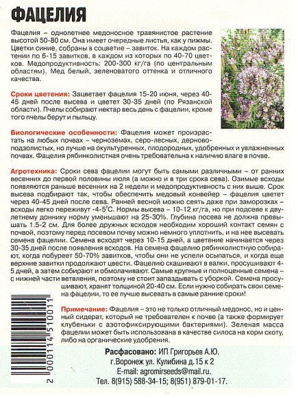 Фацелия 20г.[Семена редких растений] купить с доставкой