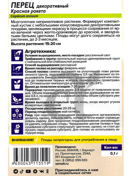 Перец Красная ракета декоративный [Семена алтая] купить с доставкой