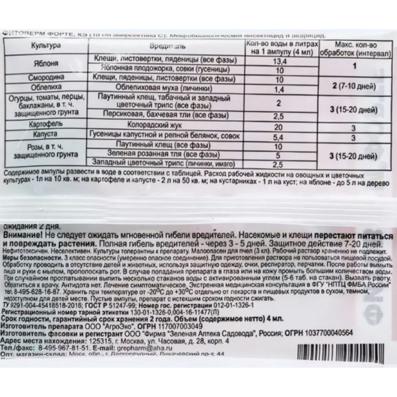 Фитоверм Форте 4 мл. [Зеленая Аптека] купить с доставкой