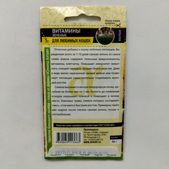 Зеленые Витамины для любимых Кошек [Семена алтая] купить с доставкой