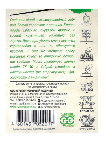 Редис Черриэт [Гавриш] купить с доставкой